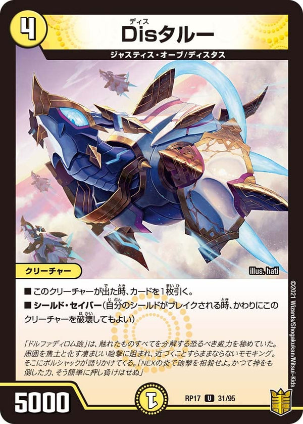 Disタルー【U】{RP1731/95}《光》