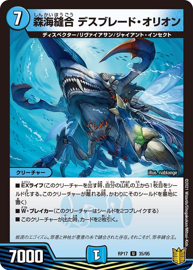 森海縫合デスブレード・オリオン【U】{RP1735/95}《水》