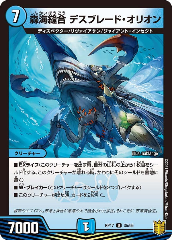 森海縫合デスブレード・オリオン【U】{RP1735/95}《水》