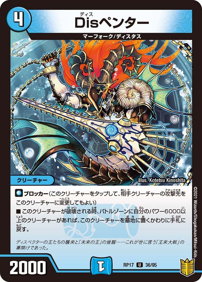 Disペンター【U】{RP1736/95}《水》