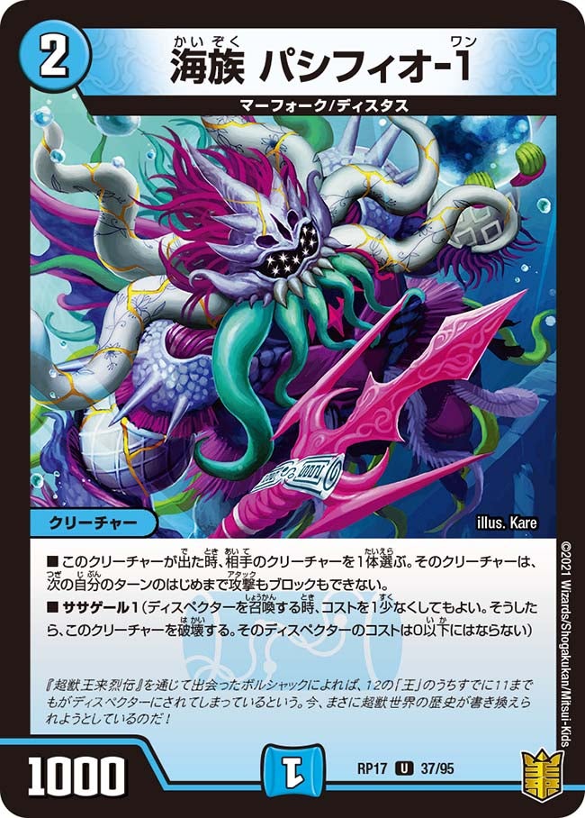 海族パシフィオ-1【U】{RP1737/95}《水》