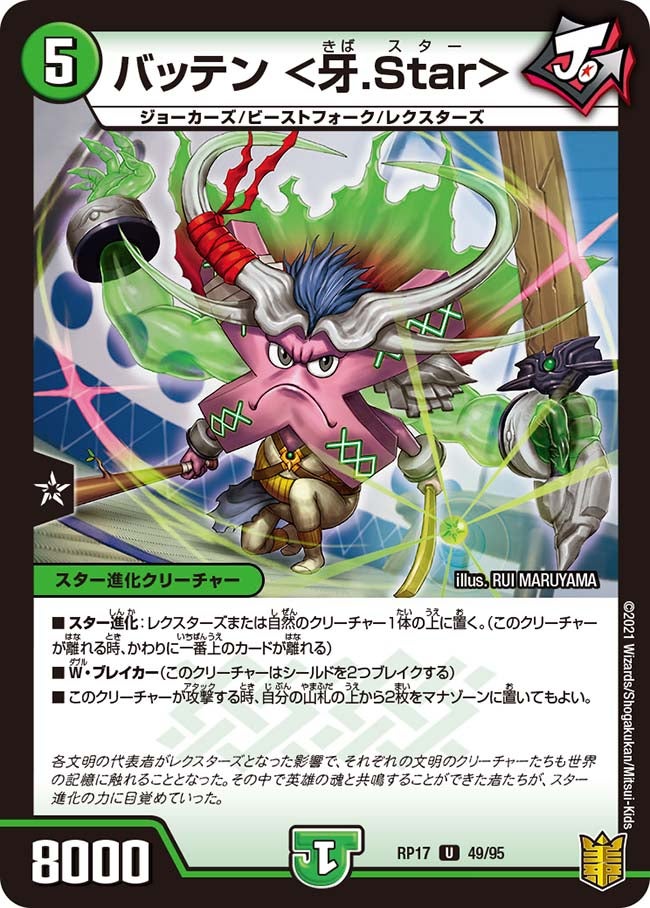 バッテン＜牙.Star＞【U】{RP1749/95}《自然》