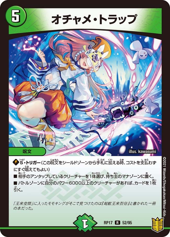オチャメ・トラップ【R】{RP1752/95}《自然》