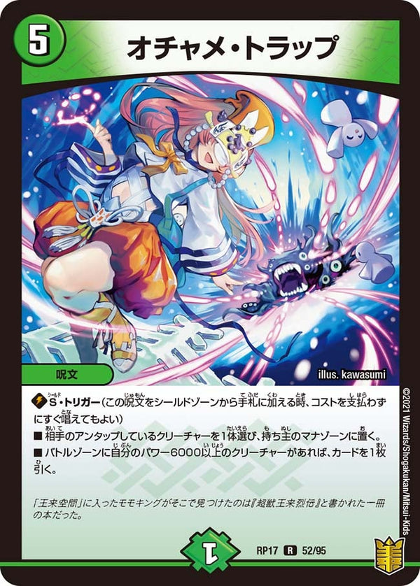 オチャメ・トラップ【R】{RP1752/95}《自然》