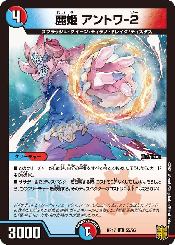 麗姫アントワ-2【U】{RP1755/95}《多》