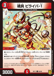 魂具ピライバ-1【C】{RP1782/95}《火》