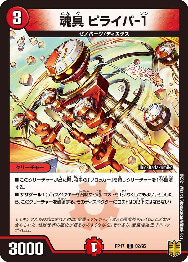 魂具ピライバ-1【C】{RP1782/95}《火》
