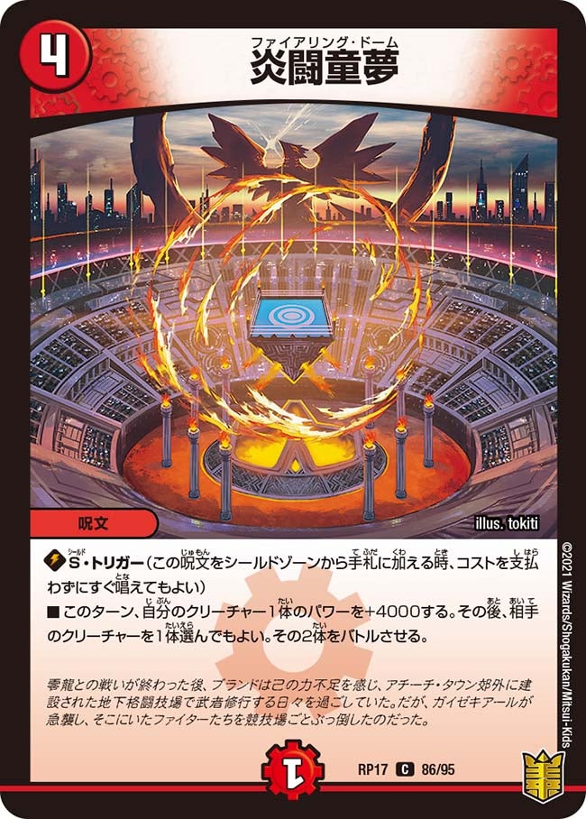 炎闘童夢【C】{RP1786/95}《火》