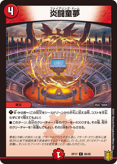 炎闘童夢【C】{RP1786/95}《火》