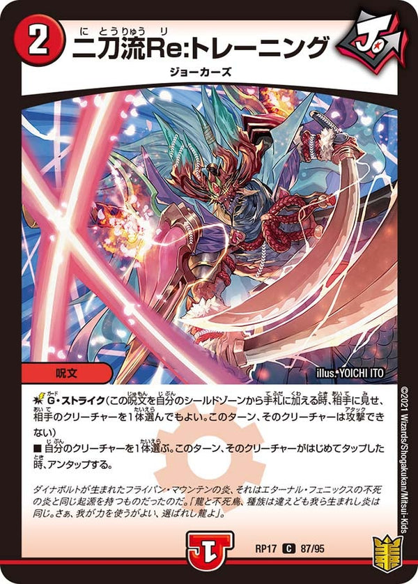 (パラ仕様)二刀流Re：トレーニング【C】{RP1787/95}《火》