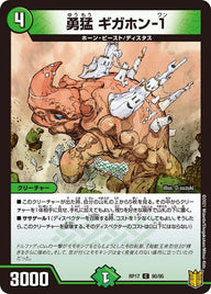 勇猛ギガホン-1【C】{RP1790/95}《自然》