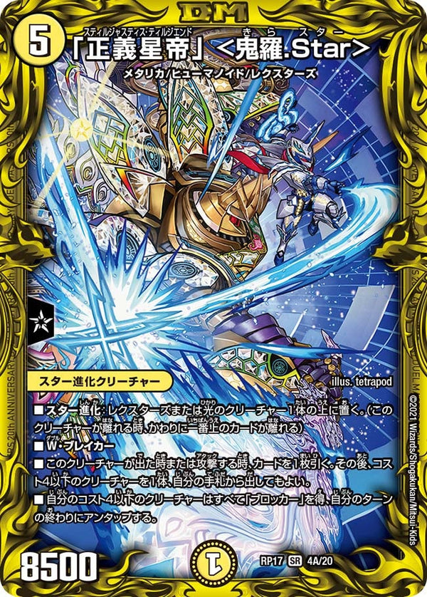 「正義星帝」 ＜鬼羅.Star＞（DMRP17 4A/20）［SR］