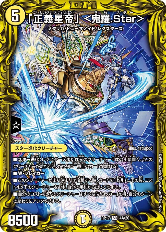 「正義星帝」 ＜鬼羅.Star＞（DMRP17 4A/20）［SR］