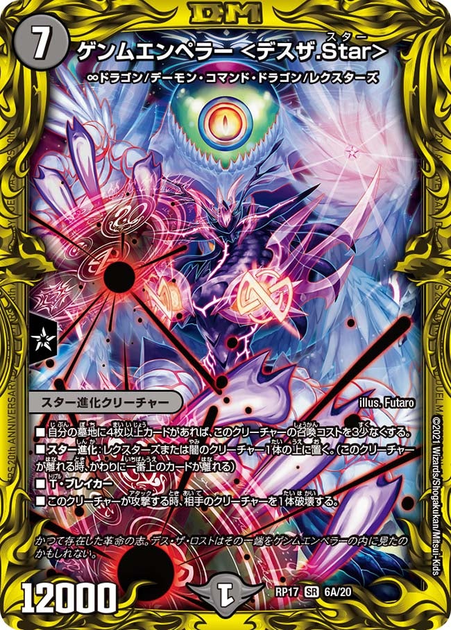 ゲンムエンペラー ＜デスザ.Star＞（DMRP17 6A/20）［SR］