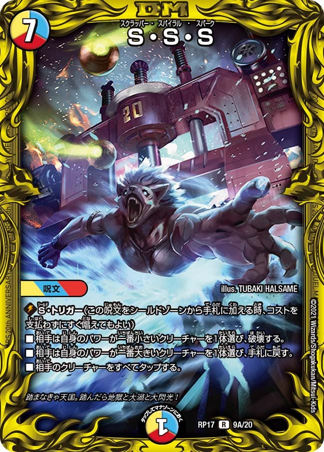 〔状態C〕S・S・S【R】{RP179A/20}《多》