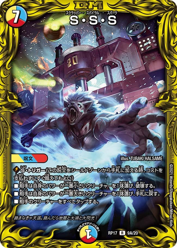 〔状態C〕S・S・S【R】{RP179A/20}《多》