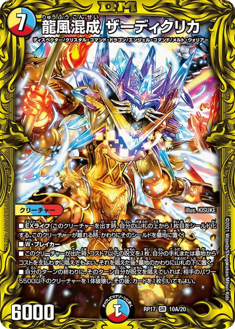 龍風混成 ザーディクリカ（DMRP17 10A/20）［SR］