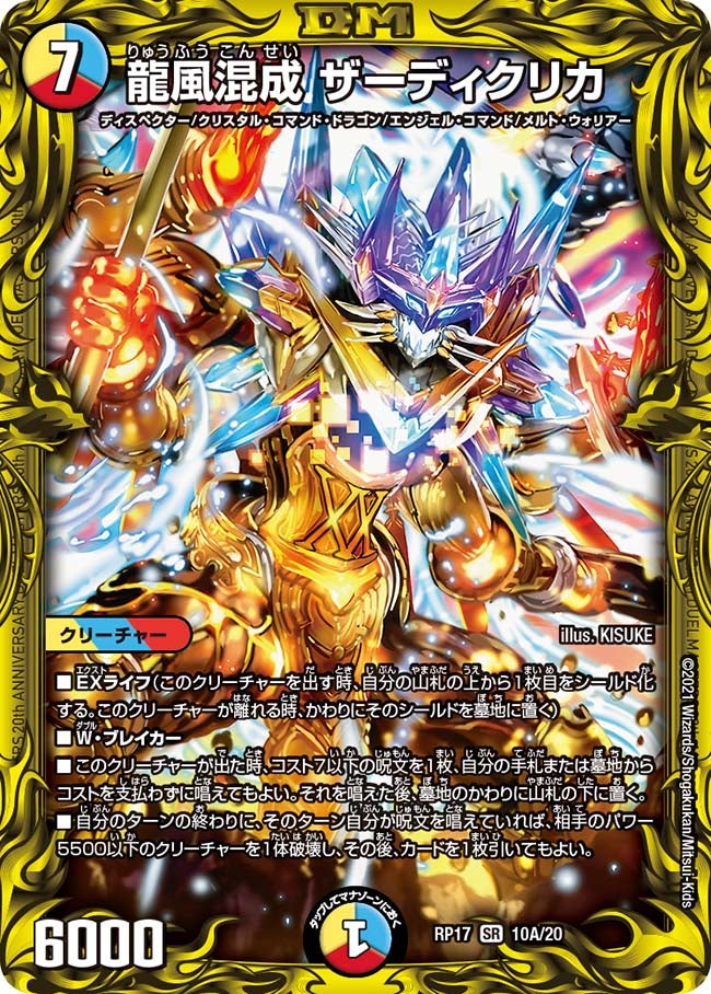龍風混成 ザーディクリカ（DMRP17 10A/20）［SR］