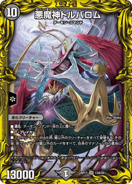 悪魔神ドルバロム（DMRP17 13A/20）［SR］