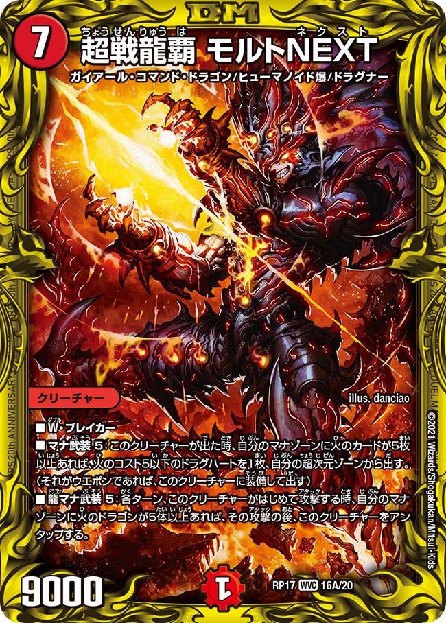 超戦龍覇 モルトNEXT（DMRP17 16A/20）［WVC］