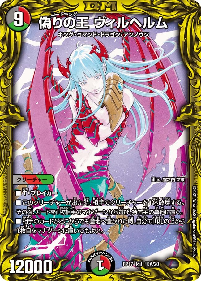 偽りの王 ヴィルヘルム（DMRP17 18A/20）［SR］