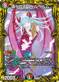 偽りの王 ヴィルヘルム（DMRP17 18A/20）［SR］