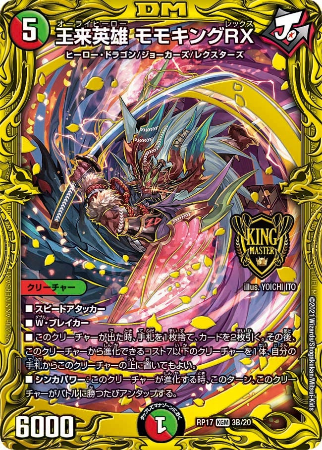 王来英雄 モモキングRX（DMRP17 3B/20）［KGM］