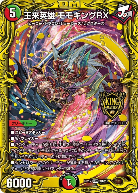 王来英雄 モモキングRX（DMRP17 3B/20）［KGM］