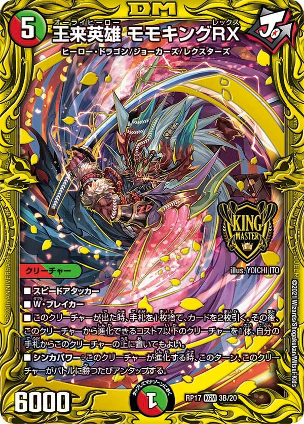 王来英雄 モモキングRX（DMRP17 3B/20）［KGM］
