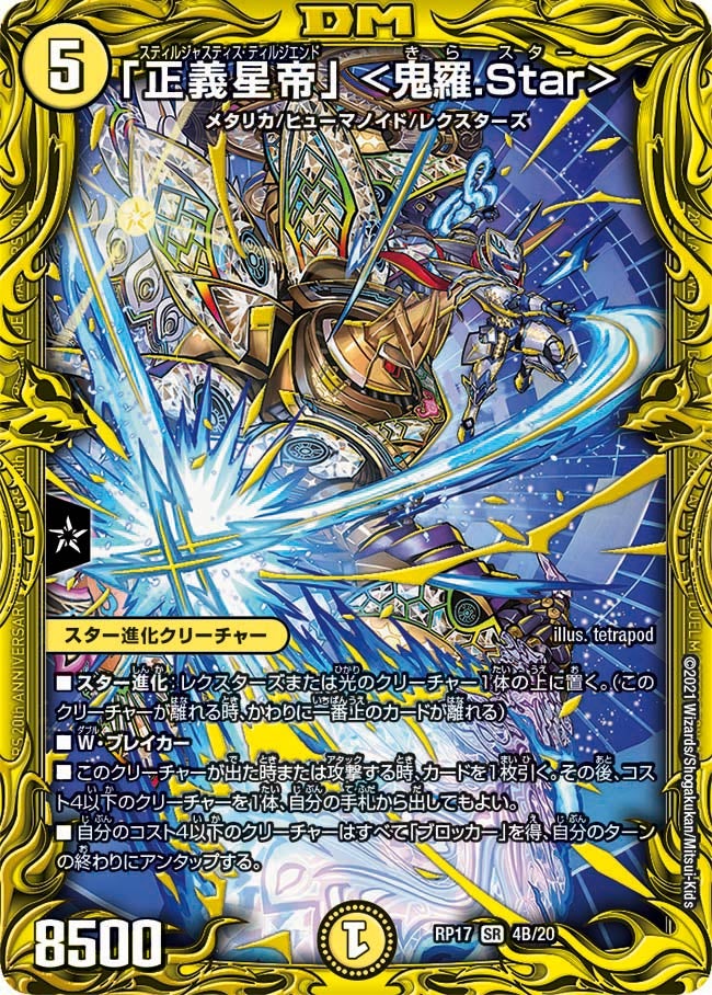 「正義星帝」 ＜鬼羅.Star＞（DMRP17 4B/20）［SR］