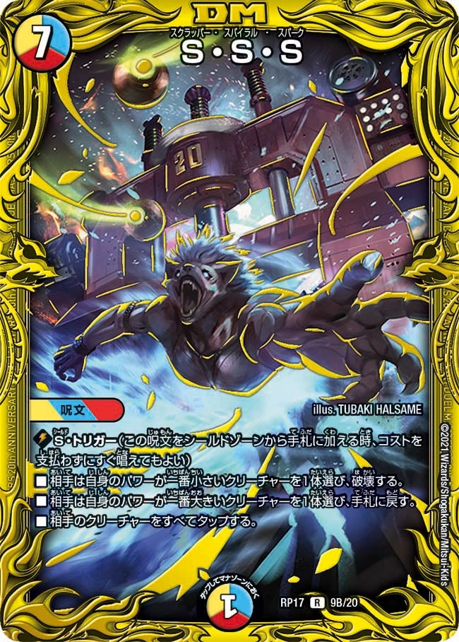 〔状態C〕S・S・S【R】{RP179B/20}《多》