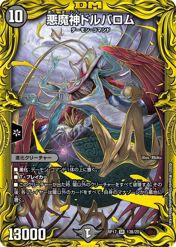 悪魔神ドルバロム（DMRP17 13B/20）［SR］