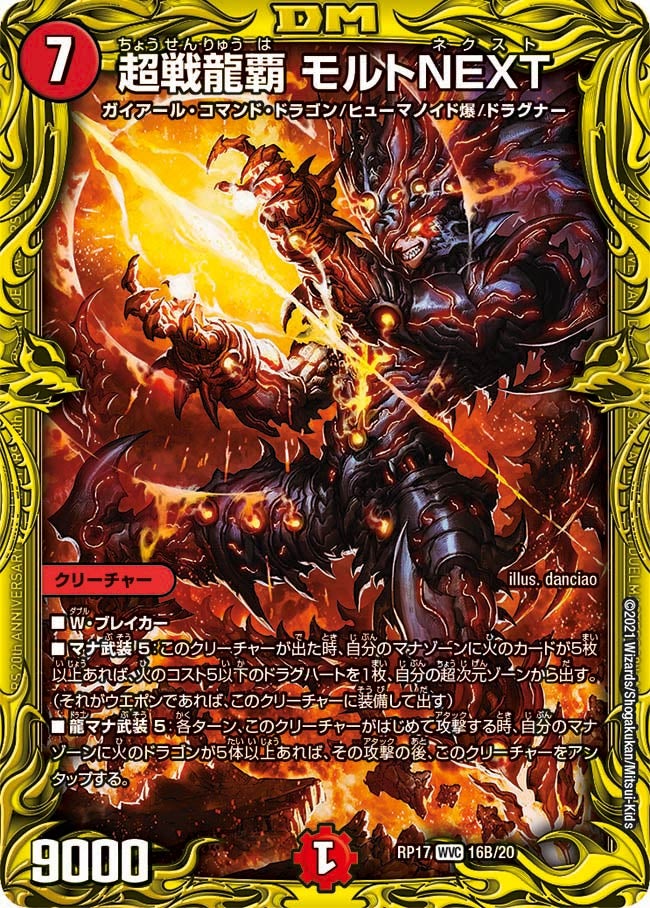 超戦龍覇 モルトNEXT（DMRP17 16B/20）［WVC］