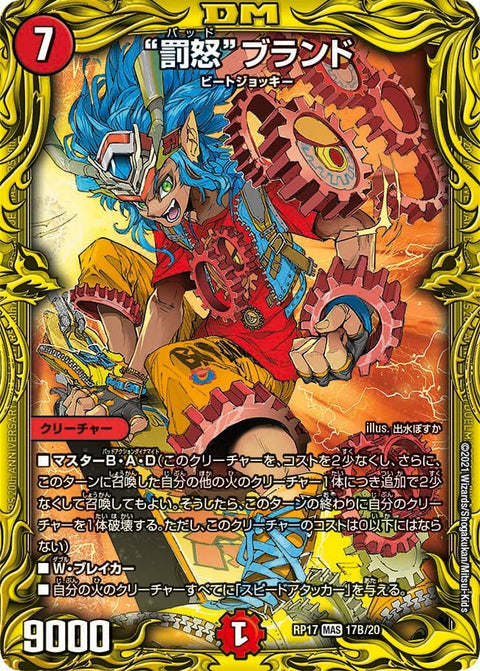 “罰怒“ブランド（DMRP17 17B/20）［MAS］
