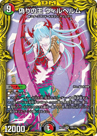 偽りの王 ヴィルヘルム（DMRP17 18B/20）［SR］