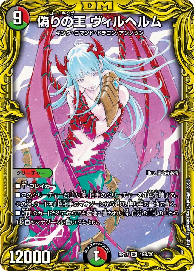 偽りの王 ヴィルヘルム（DMRP17 18B/20）［SR］