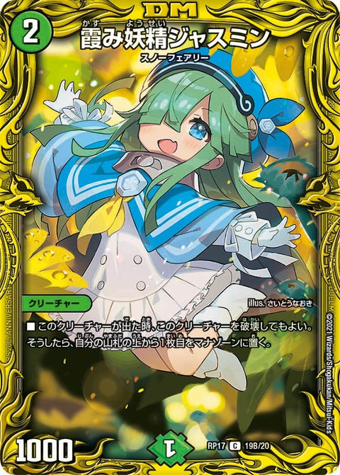 〔状態C〕霞み妖精ジャスミン【C】{RP1719B/20}《自然》