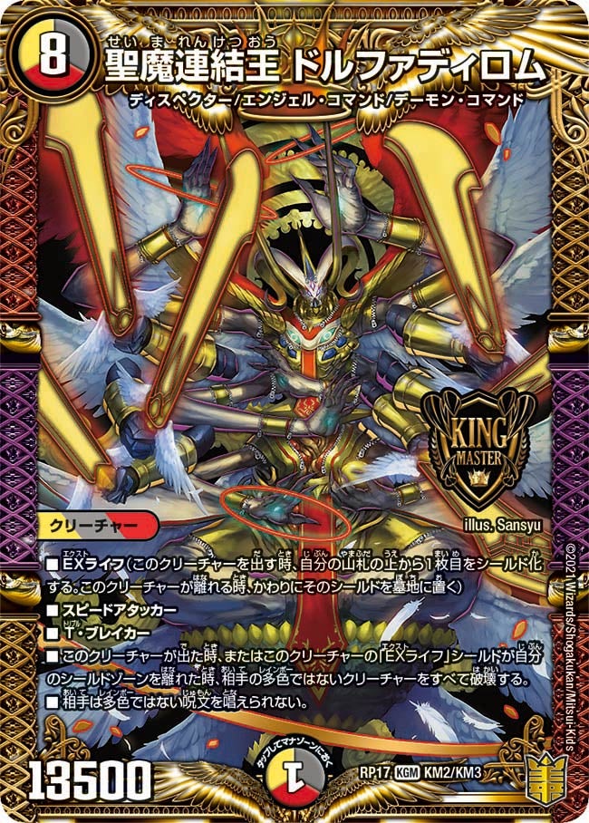 聖魔連結王 ドルファディロム（DMRP17 KM2/KM3）［KGM］