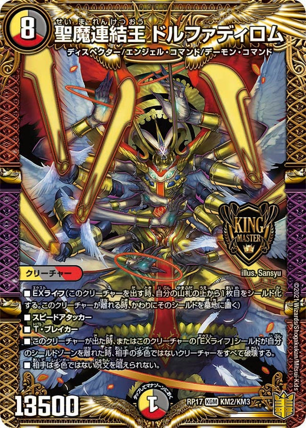 聖魔連結王 ドルファディロム（DMRP17 KM2/KM3）［KGM］