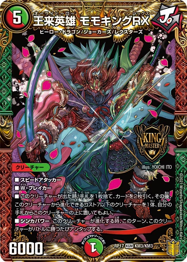 王来英雄 モモキングRX（DMRP17 KM3/KM3）［KGM］