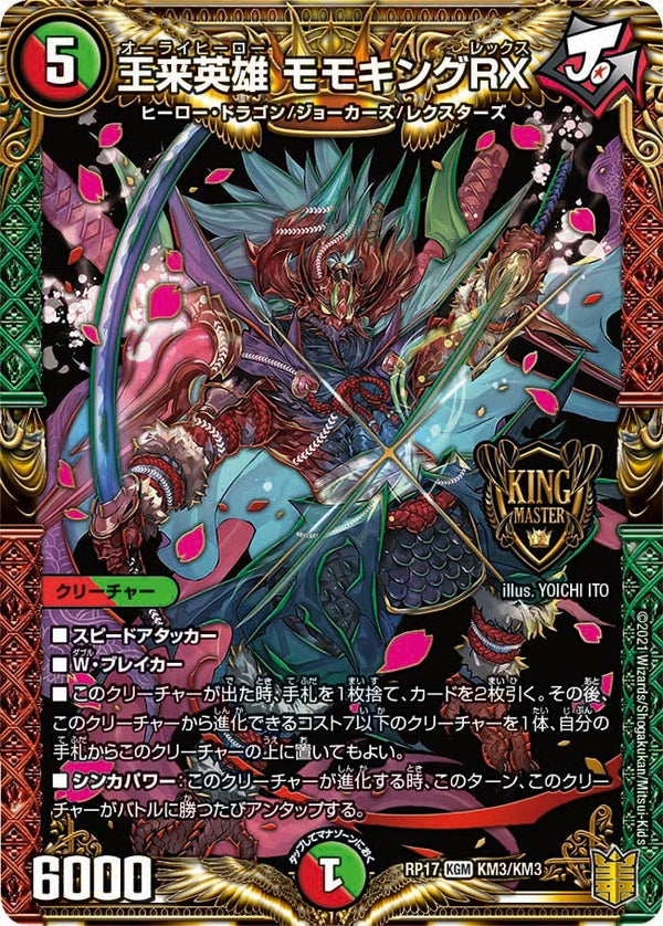 王来英雄 モモキングRX（DMRP17 KM3/KM3）［KGM］