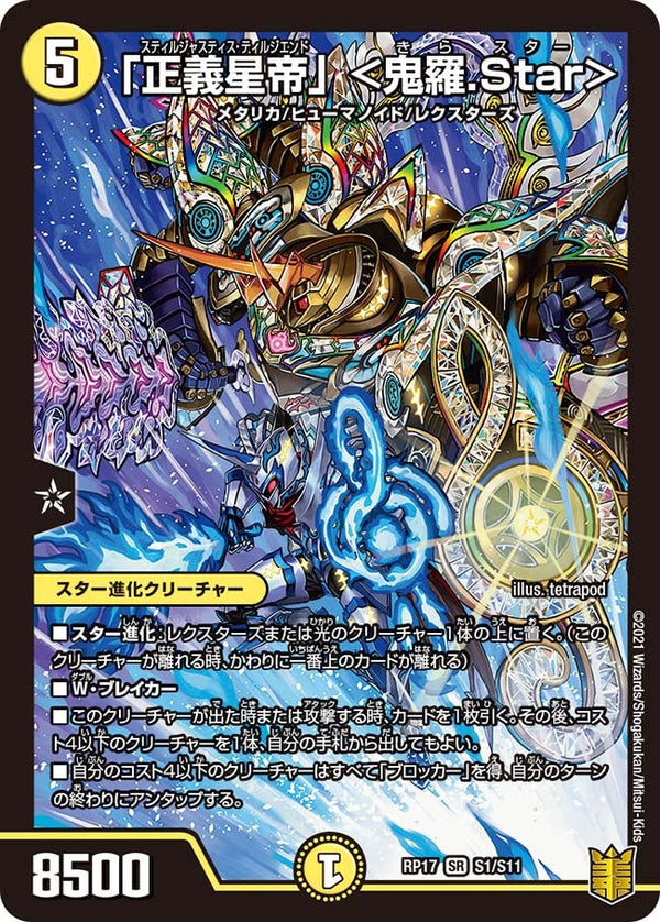 「正義星帝」 ＜鬼羅.Star＞（DMRP17 S1/S11）［SR］