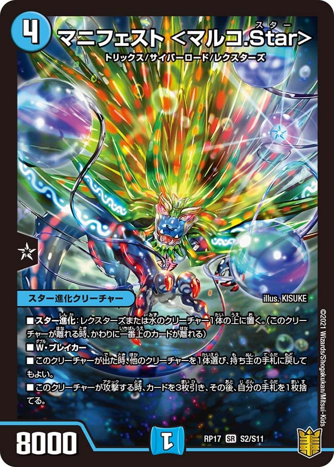 マニフェスト ＜マルコ.Star＞（DMRP17 S2/S11）［SR］