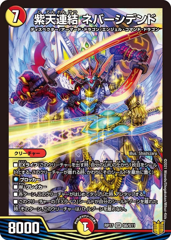 紫天連結 ネバーシデンド（DMRP17 S6/S11）［SR］
