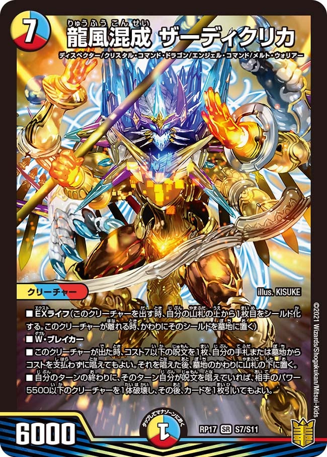龍風混成 ザーディクリカ（DMRP17 S7/S11）［SR］