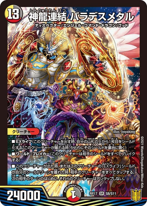 神龍連結 バラデスメタル（DMRP17 S8/S11）［SR］