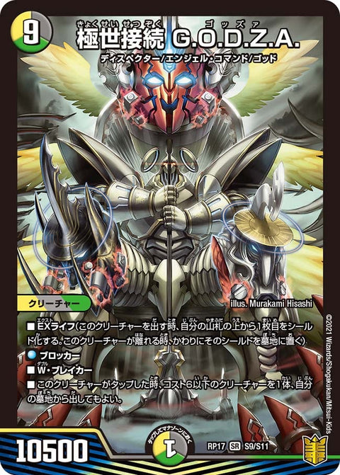 極世接続 G.O.D.Z.A.（DMRP17 S9/S11）［SR］