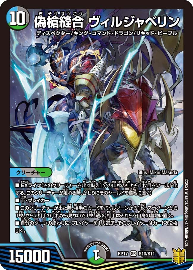 偽槍縫合 ヴィルジャベリン（DMRP17 S10/S11）［SR］
