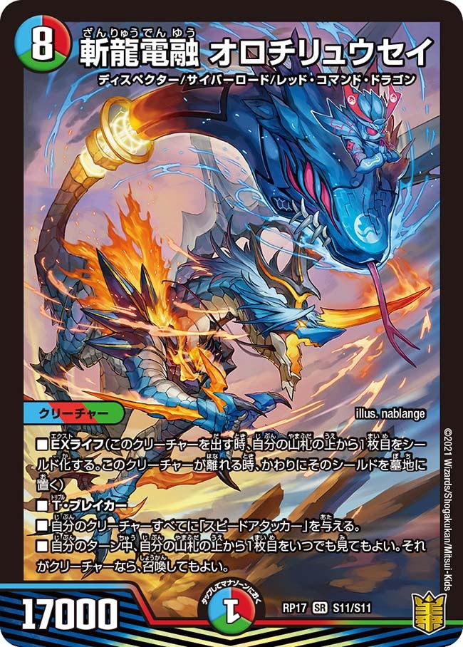 斬龍電融 オロチリュウセイ（DMRP17 S11/S11）［SR］