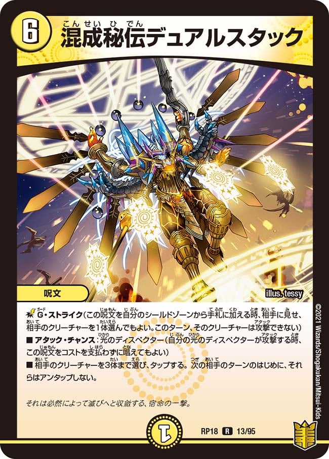 〔状態A-〕混成秘伝デュアルスタック【R】{RP1813/95}《光》